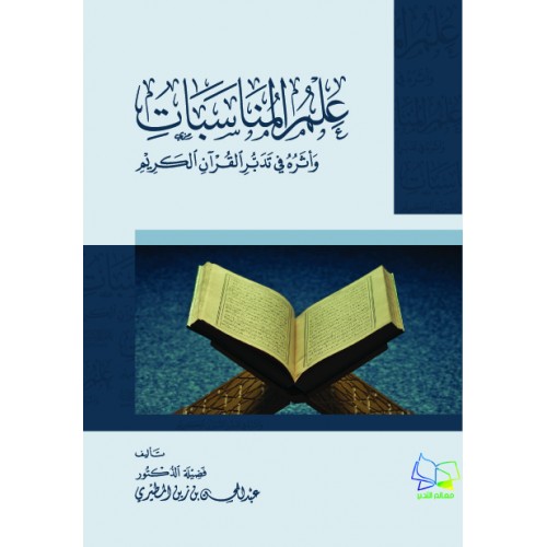 اثر علم المناسبات في تدبر القرءان