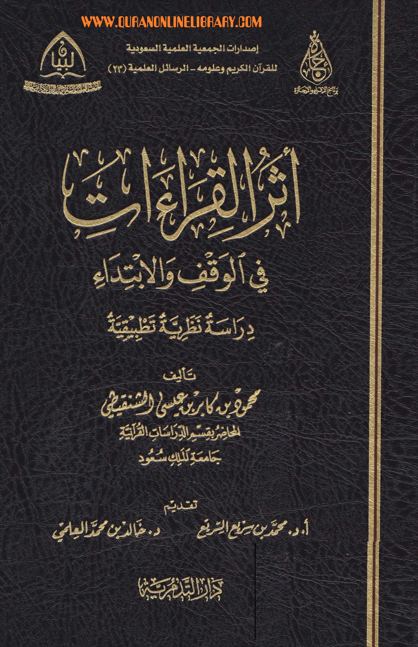 أثر القراءات في الوقف والإبتداء
